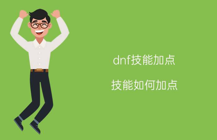 dnf技能加点 技能如何加点